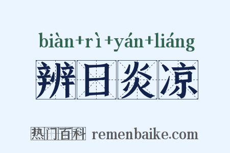 辨日炎凉是什么意思的图片